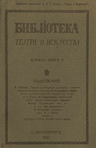 БИБЛИОТЕКА ТЕАТРА И ИСКУССТВА. 1913. Книга 4 (апрель)