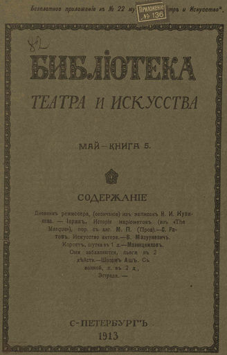 БИБЛИОТЕКА ТЕАТРА И ИСКУССТВА. 1913. Книга 5 (май)