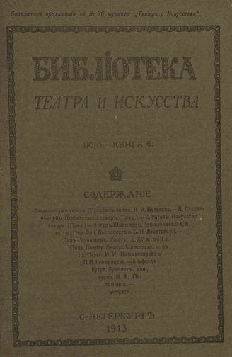 БИБЛИОТЕКА ТЕАТРА И ИСКУССТВА. 1913. Книга 6 (июнь)