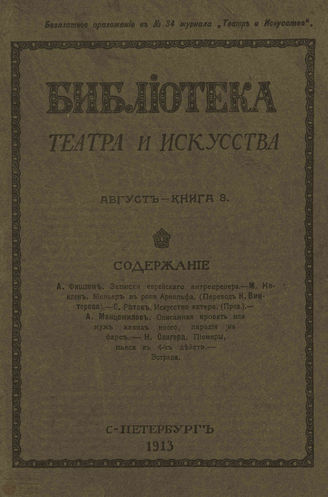 БИБЛИОТЕКА ТЕАТРА И ИСКУССТВА. 1913. Книга 8 (август)