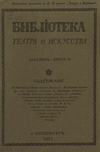 БИБЛИОТЕКА ТЕАТРА И ИСКУССТВА. 1913. Книга 9 (сентябрь)