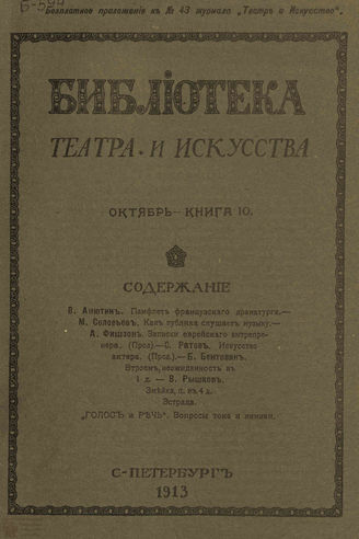 БИБЛИОТЕКА ТЕАТРА И ИСКУССТВА. 1913. Книга 10 (октябрь)