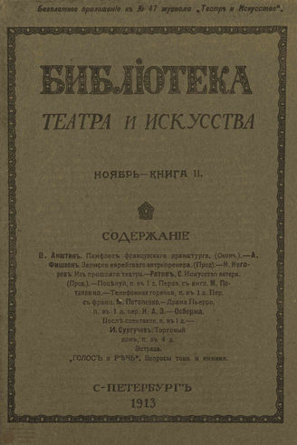 БИБЛИОТЕКА ТЕАТРА И ИСКУССТВА. 1913. Книга 11 (ноябрь)