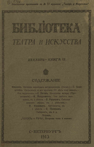 БИБЛИОТЕКА ТЕАТРА И ИСКУССТВА. 1913. Книга 12 (декабрь)