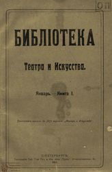 БИБЛИОТЕКА ТЕАТРА И ИСКУССТВА. 1911