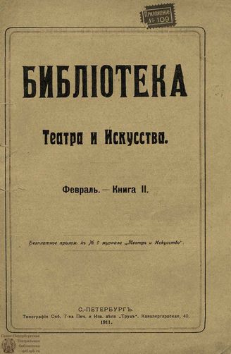 БИБЛИОТЕКА ТЕАТРА И ИСКУССТВА. 1911. Книга 2 (февраль)