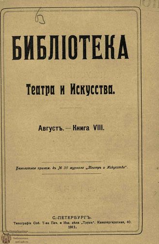 БИБЛИОТЕКА ТЕАТРА И ИСКУССТВА. 1911. Книга 8 (август)