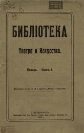 БИБЛИОТЕКА ТЕАТРА И ИСКУССТВА. 1910
