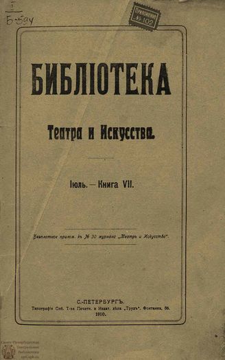 БИБЛИОТЕКА ТЕАТРА И ИСКУССТВА. 1910. Книга 7 (июль)