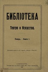 БИБЛИОТЕКА ТЕАТРА И ИСКУССТВА. 1909
