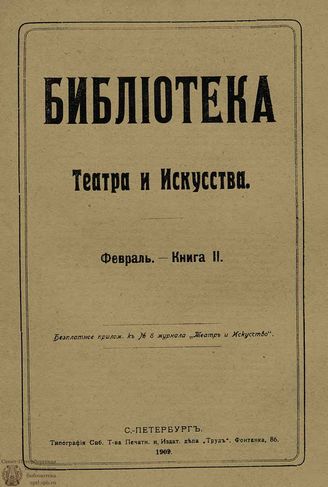 БИБЛИОТЕКА ТЕАТРА И ИСКУССТВА. 1909. Книга 2 (февраль)