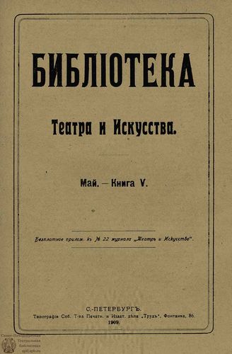 БИБЛИОТЕКА ТЕАТРА И ИСКУССТВА. 1909. Книга 5 (май)