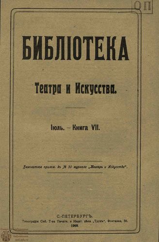 БИБЛИОТЕКА ТЕАТРА И ИСКУССТВА. 1909. Книга 7 (июль)