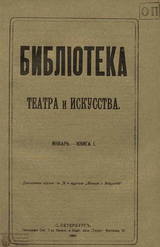 БИБЛИОТЕКА ТЕАТРА И ИСКУССТВА. 1908