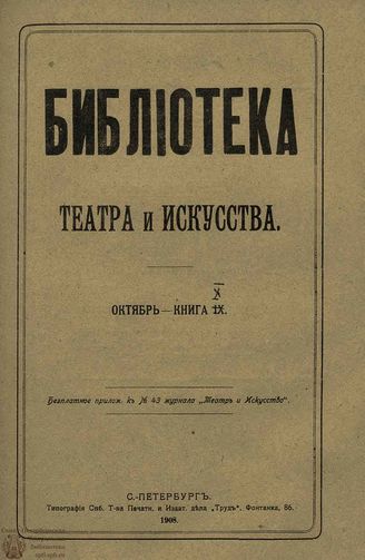 БИБЛИОТЕКА ТЕАТРА И ИСКУССТВА. 1908. Книга 10 (октябрь)