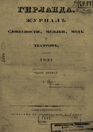 ГИРЛАНДА. 1831