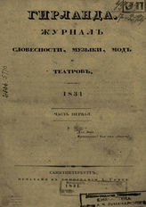ГИРЛАНДА. 1831–1832