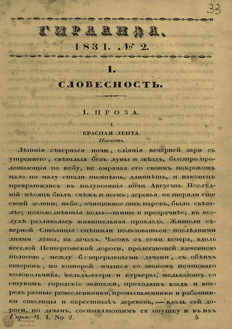 ГИРЛАНДА. 1831. Ч.1. Кн.2