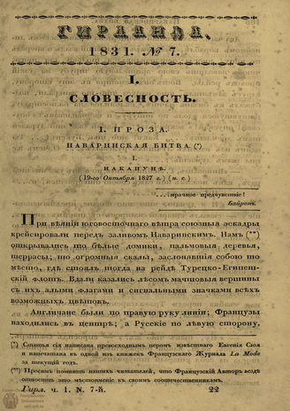 ГИРЛАНДА. 1831. Ч.1. Кн.7