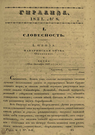 ГИРЛАНДА. 1831. Ч.1. Кн.8