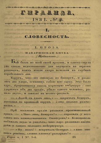 ГИРЛАНДА. 1831. Ч.1. Кн.9