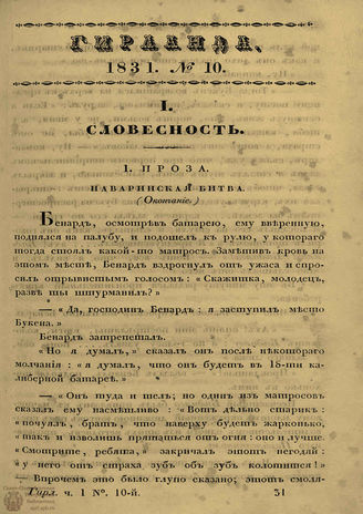 ГИРЛАНДА. 1831. Ч.1. Кн.10