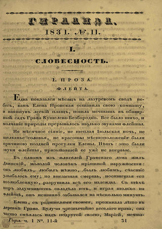 ГИРЛАНДА. 1831. Ч.1. Кн.11