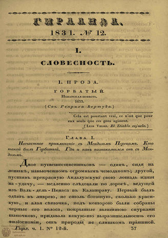 ГИРЛАНДА. 1831. Ч.1. Кн.12