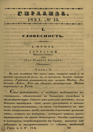 ГИРЛАНДА. 1831. Ч.1. Кн.13