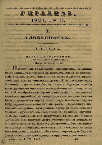ГИРЛАНДА. 1831. Ч.1. Кн.14