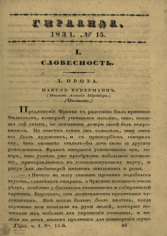 ГИРЛАНДА. 1831. Ч.1. Кн.15