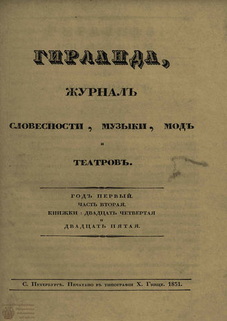 ГИРЛАНДА. 1831. Ч.2. Кн.24-25