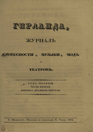 ГИРЛАНДА. 1831. Ч.2. Кн.26