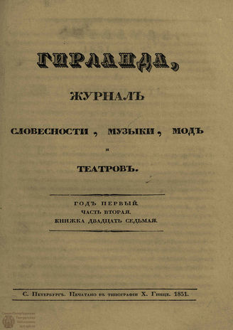 ГИРЛАНДА. 1831. Ч.2. Кн.27
