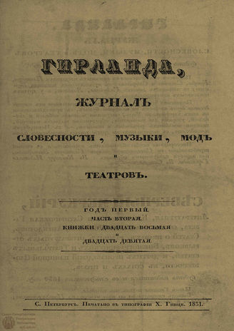ГИРЛАНДА. 1831. Ч.2. Кн.28-29