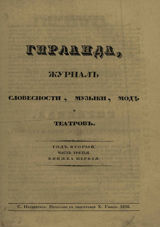 ГИРЛАНДА. 1832