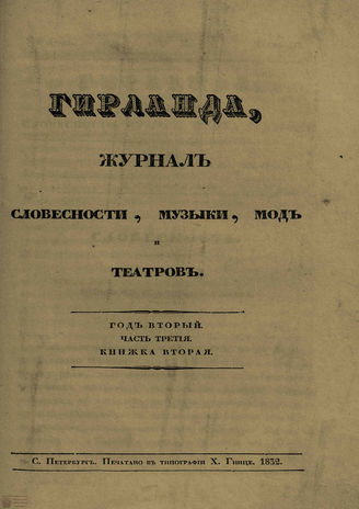 ГИРЛАНДА. 1832. Ч.3. Кн.2
