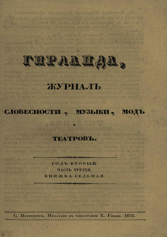 ГИРЛАНДА. 1832. Ч.3. Кн.7