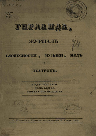 ГИРЛАНДА. 1831. Ч.2. Кн.16