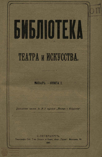 БИБЛИОТЕКА ТЕАТРА И ИСКУССТВА. 1907