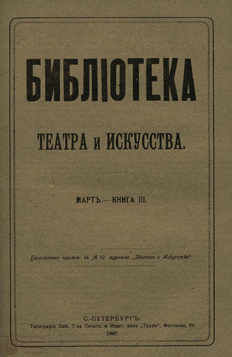 БИБЛИОТЕКА ТЕАТРА И ИСКУССТВА. 1907. Книга 3 (март)