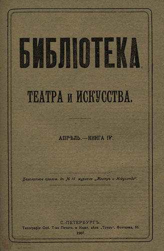 БИБЛИОТЕКА ТЕАТРА И ИСКУССТВА. 1907. Книга 4 (апрель)