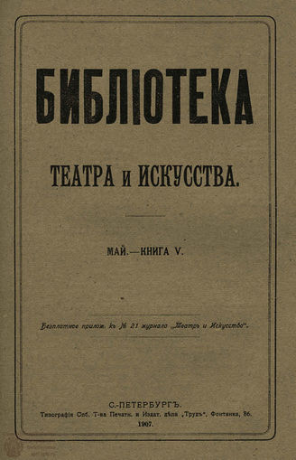 БИБЛИОТЕКА ТЕАТРА И ИСКУССТВА. 1907. Книга 5 (май)