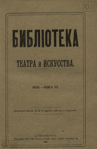 БИБЛИОТЕКА ТЕАТРА И ИСКУССТВА. 1907. Книга 7 (июль)