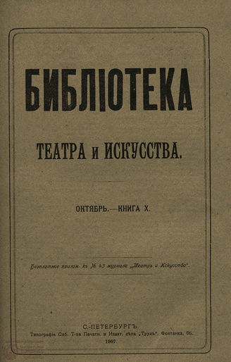 БИБЛИОТЕКА ТЕАТРА И ИСКУССТВА. 1907. Книга 10 (октябрь)