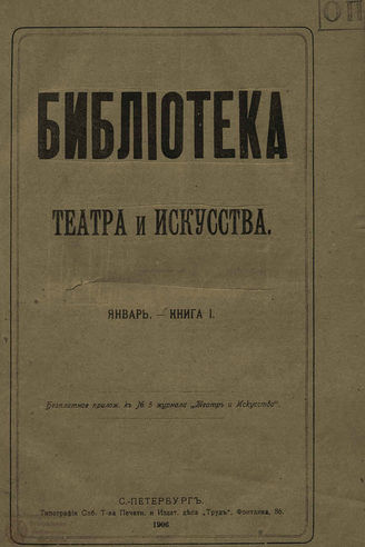 БИБЛИОТЕКА ТЕАТРА И ИСКУССТВА. 1906
