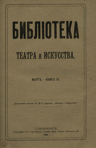 БИБЛИОТЕКА ТЕАТРА И ИСКУССТВА. 1906. Книга 3 (март)