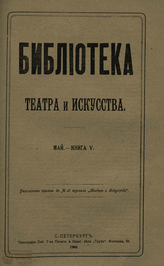 БИБЛИОТЕКА ТЕАТРА И ИСКУССТВА. 1906. Книга 5 (май)