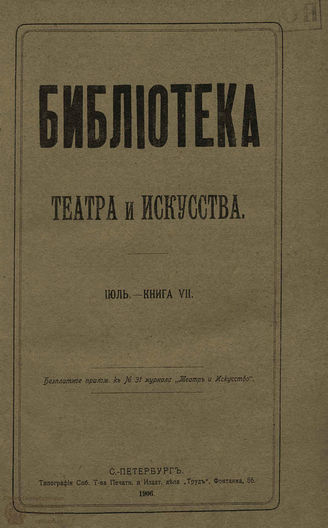 БИБЛИОТЕКА ТЕАТРА И ИСКУССТВА. 1906. Книга 7 (июль)
