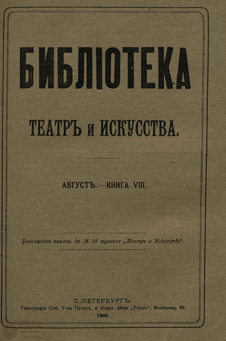 БИБЛИОТЕКА ТЕАТРА И ИСКУССТВА. 1906. Книга 8 (август)